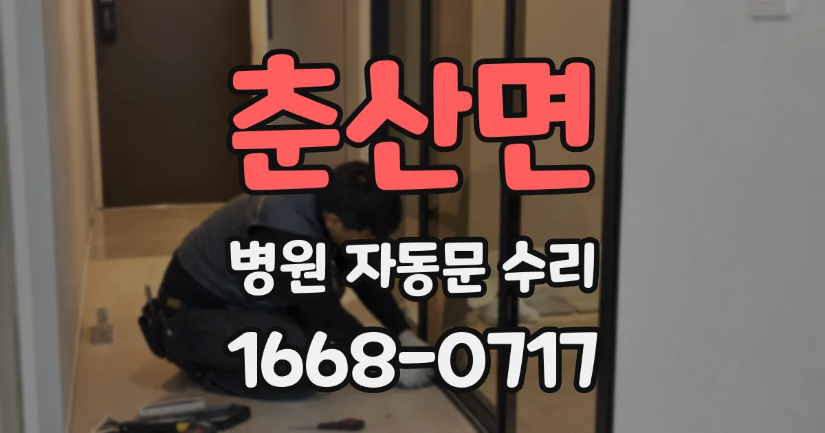 춘산면 병원 자동문 수리