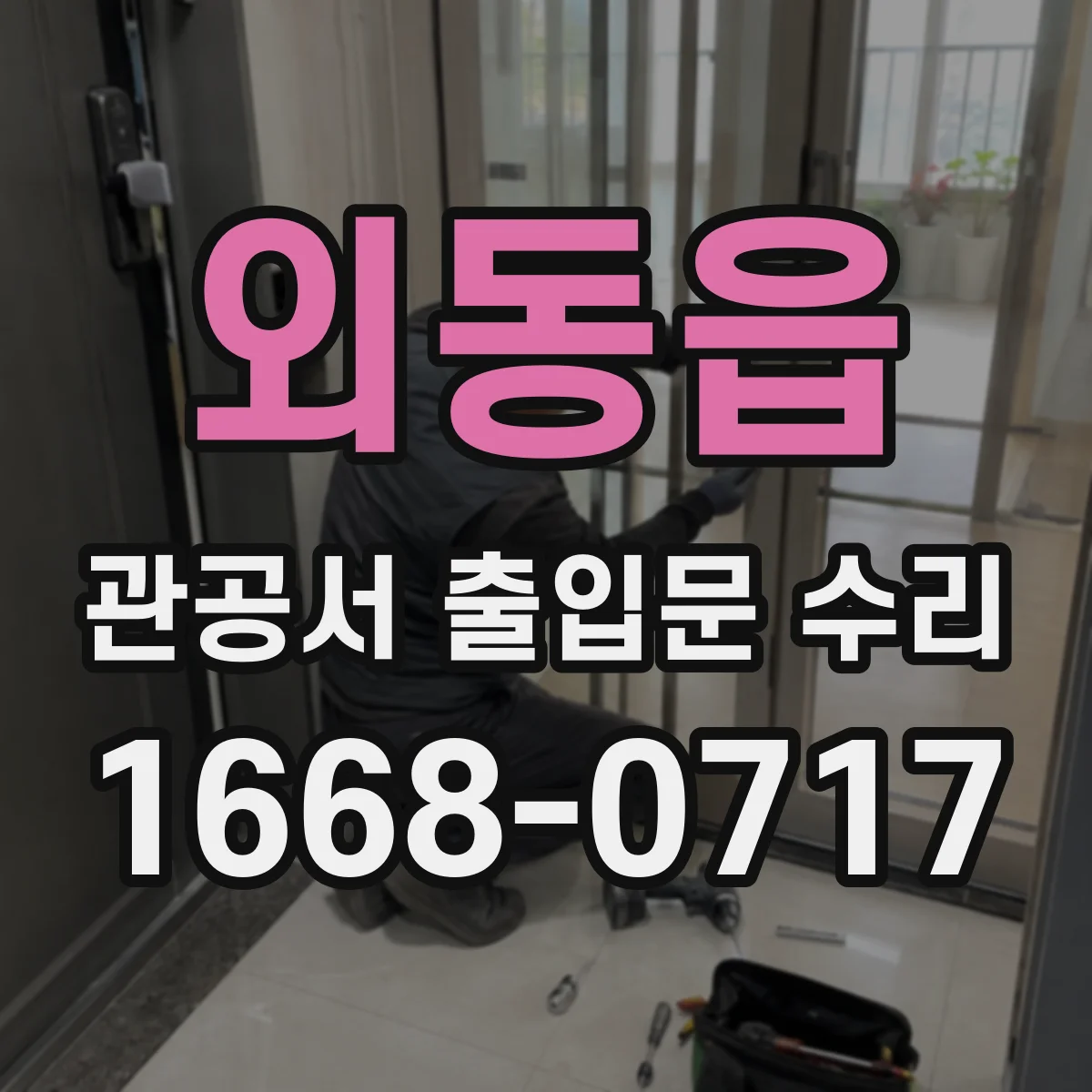 외동읍 관공서 출입문 수리