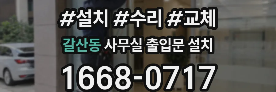 갈산동 사무실 출입문 설치