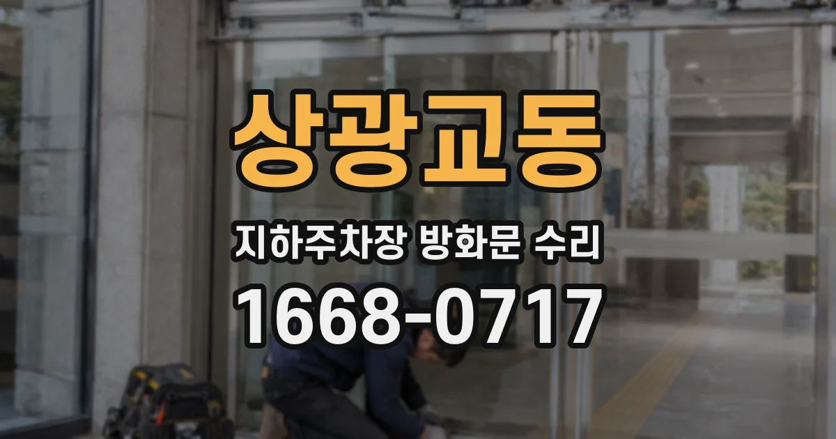 상광교동 지하주차장 방화문 수리