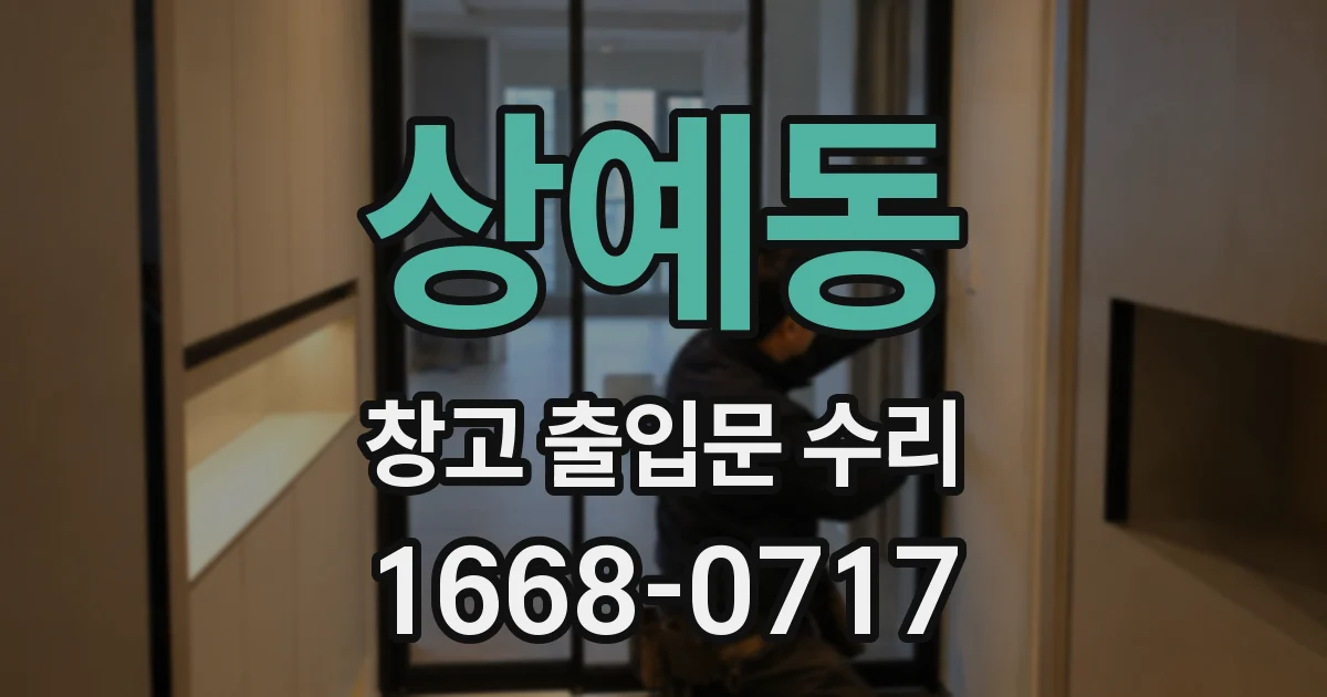 상예동 창고 출입문 수리