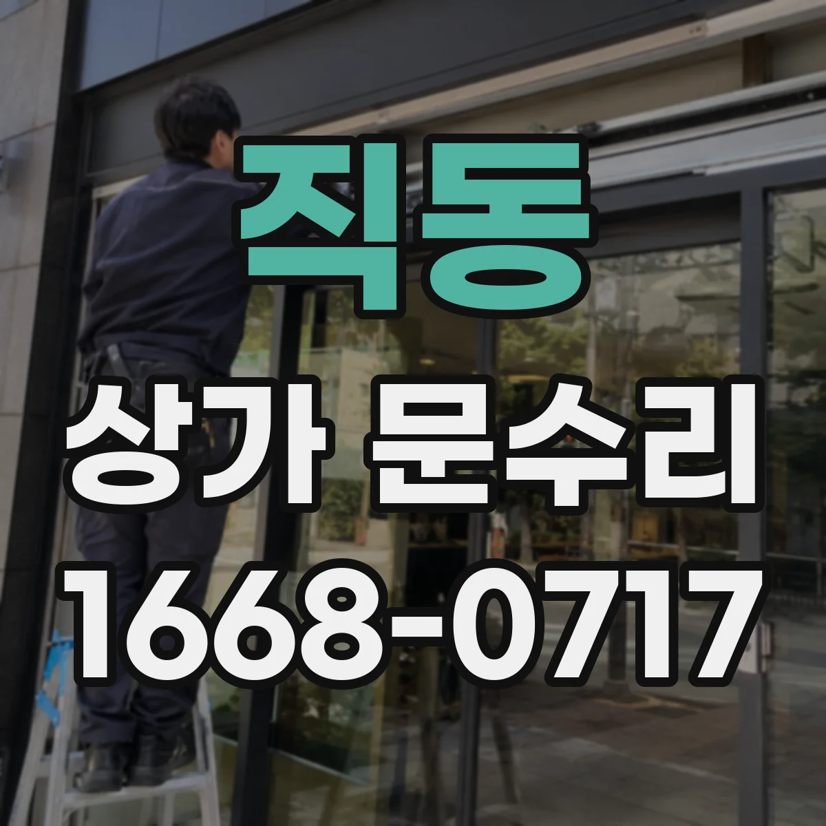 직동 상가 문수리