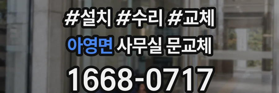 아영면 사무실 문교체