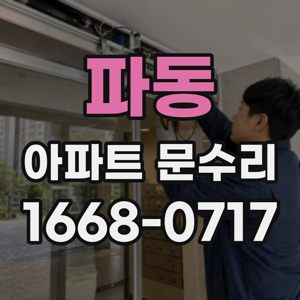 파동 아파트 문수리