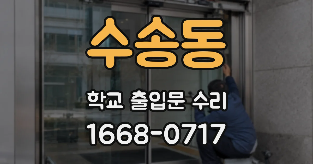 수송동 학교 출입문 수리
