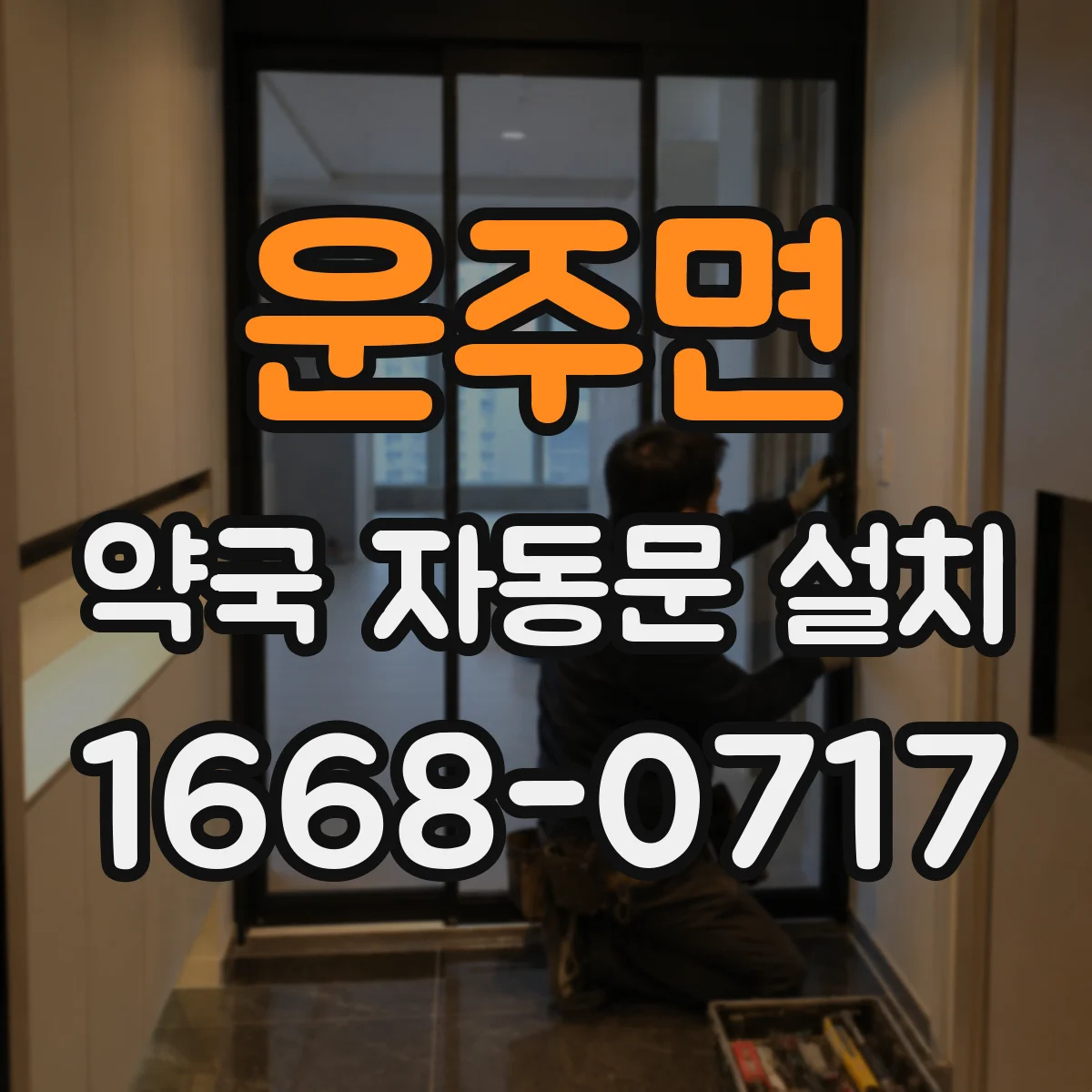운주면 약국 자동문 설치