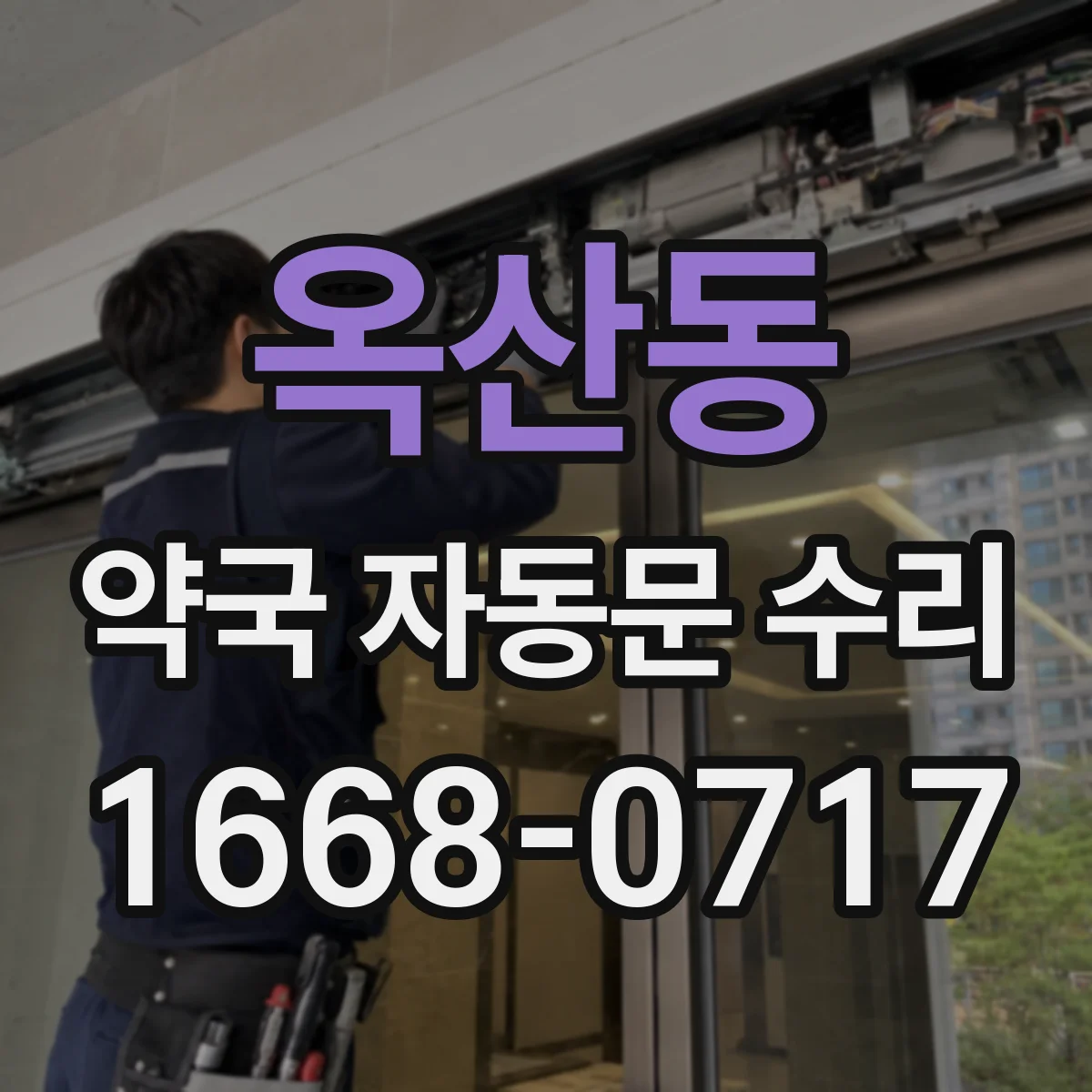 옥산동 약국 자동문 수리