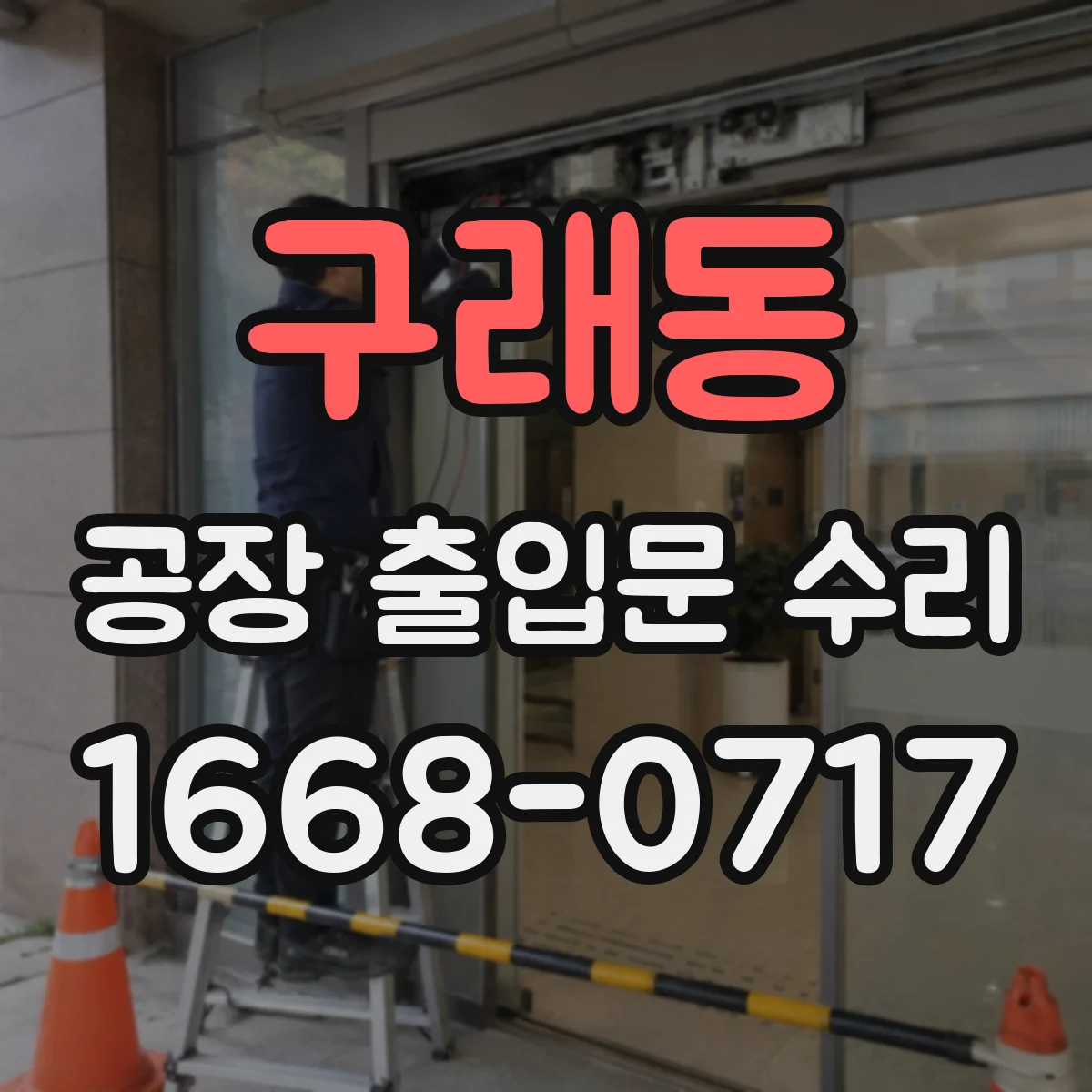 구래동 공장 출입문 수리