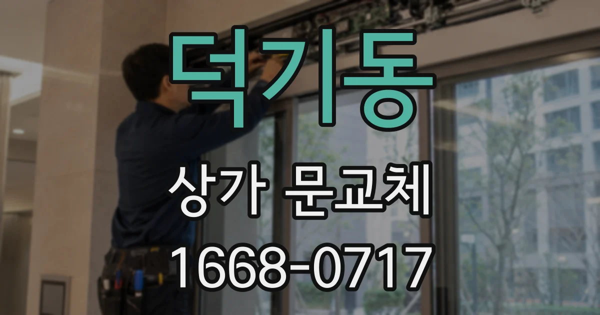 덕기동 상가 문교체