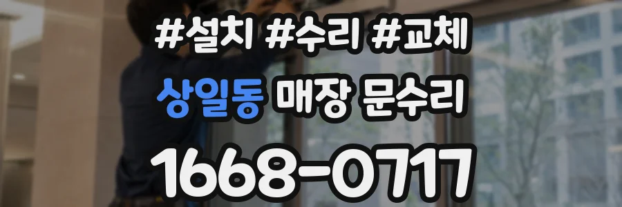 상일동 매장 문수리