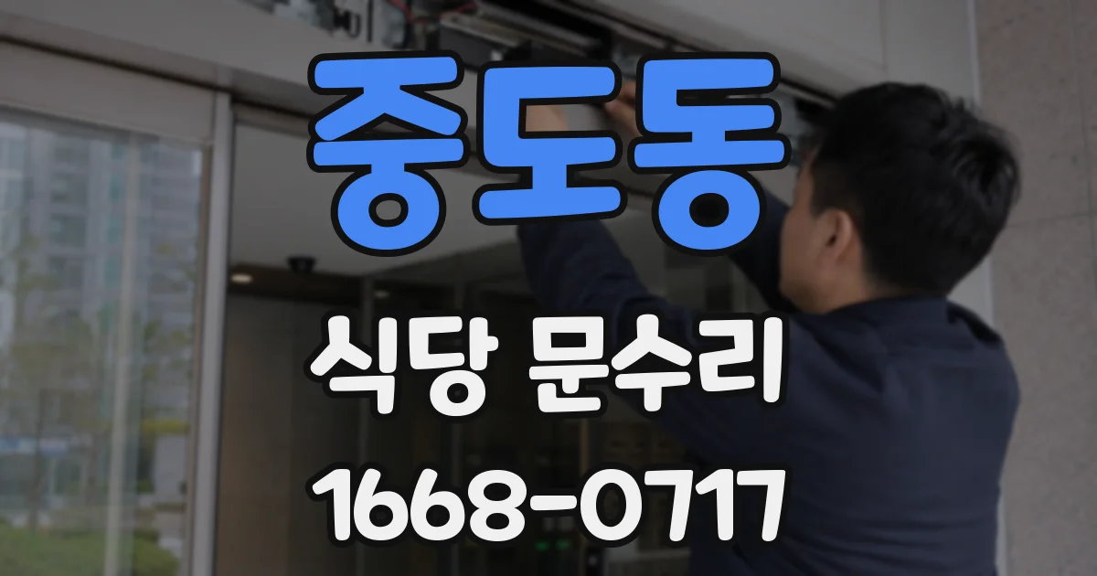 중도동 식당 문수리