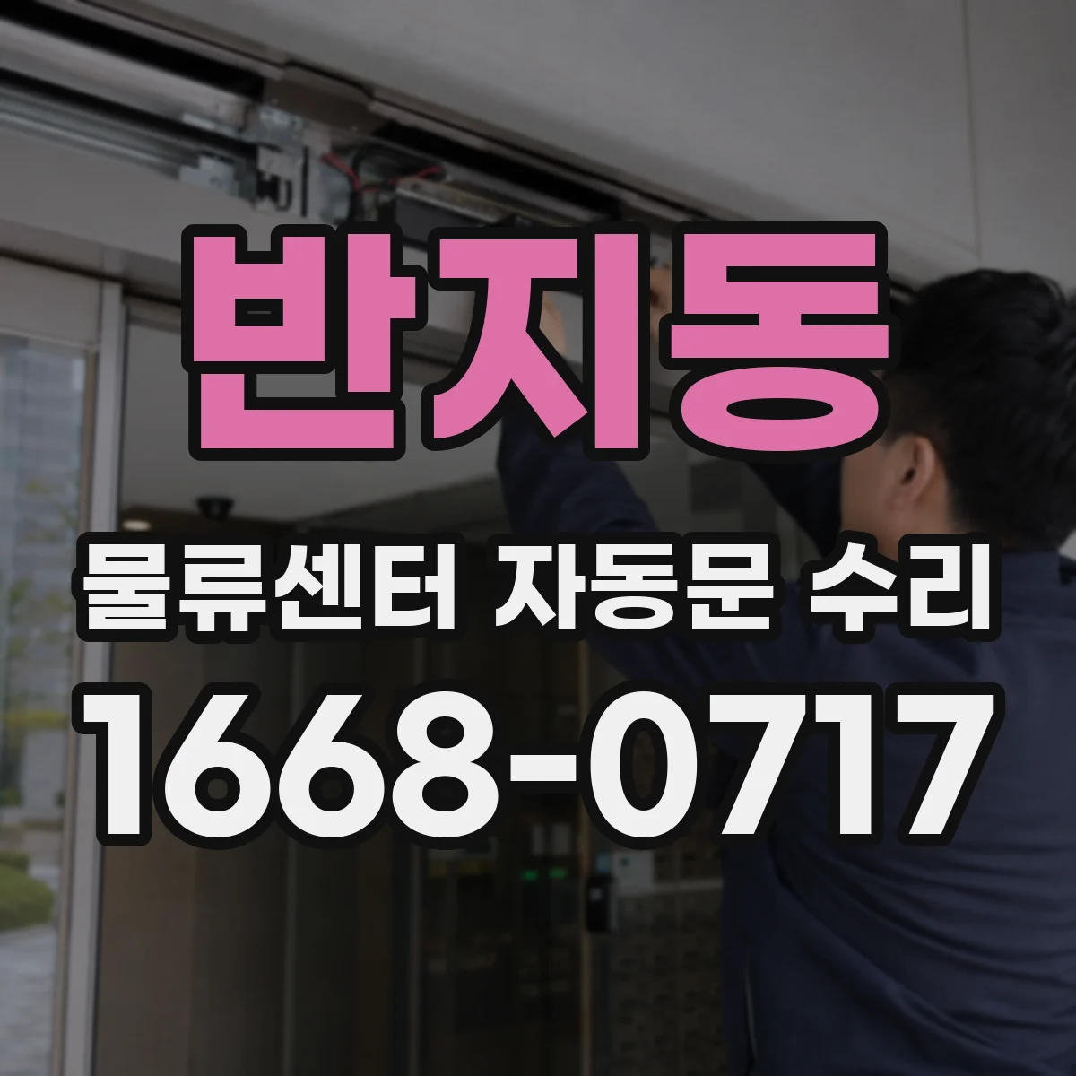반지동 물류센터 자동문 수리