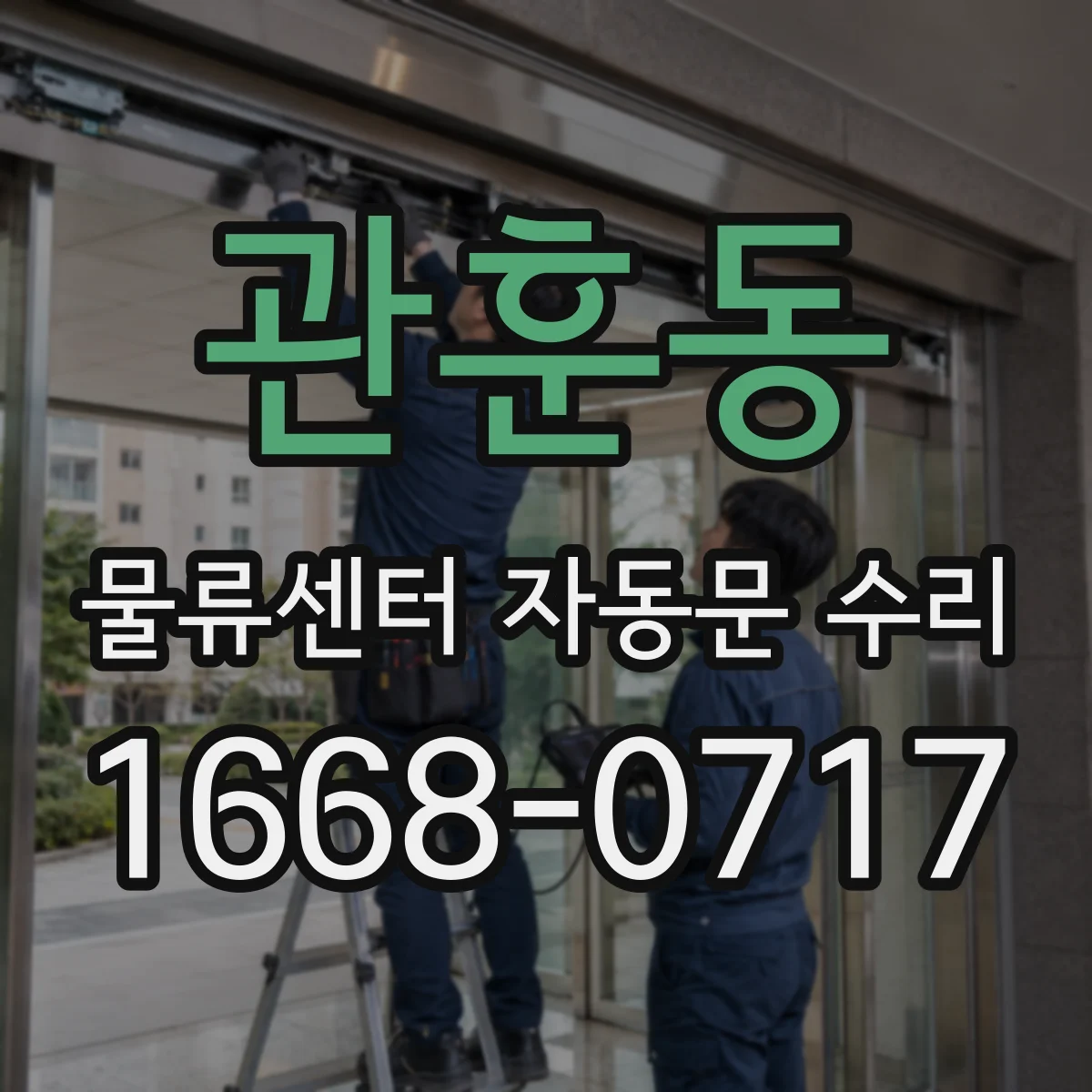 관훈동 물류센터 자동문 수리