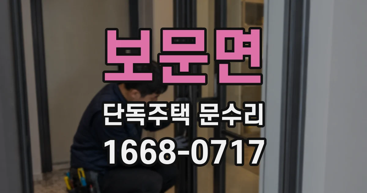 보문면 단독주택 문수리