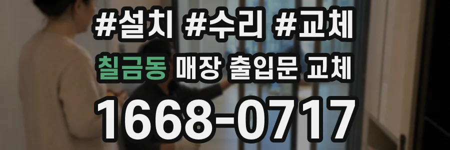 칠금동 매장 출입문 교체