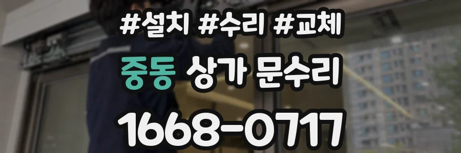 중동 상가 문수리