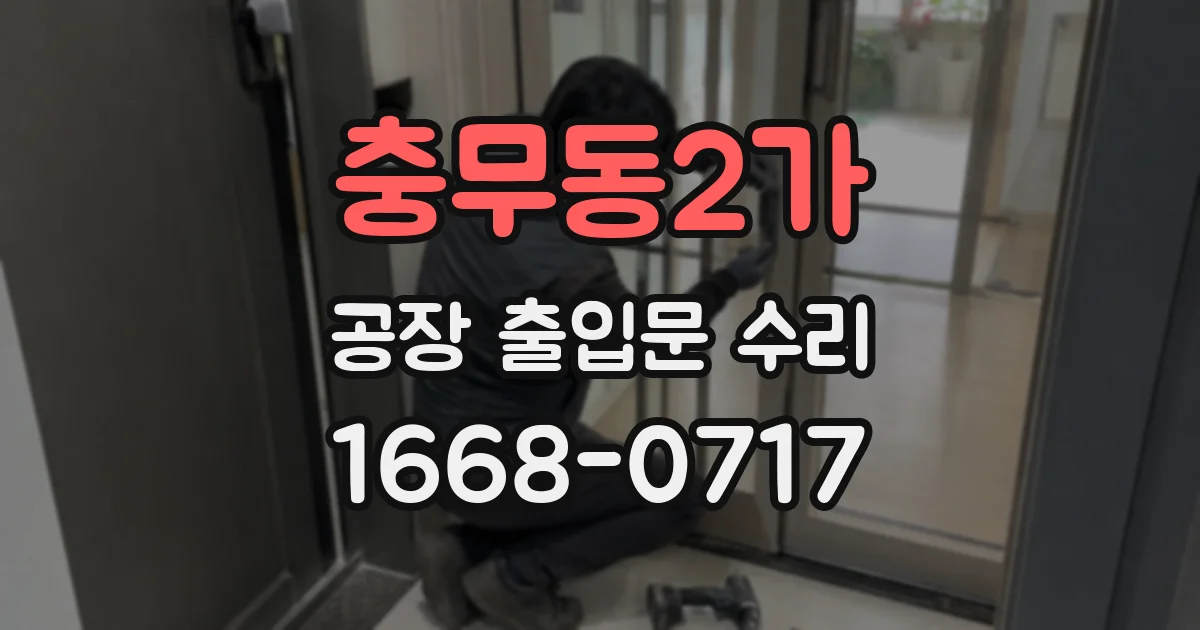 충무동2가 공장 출입문 수리