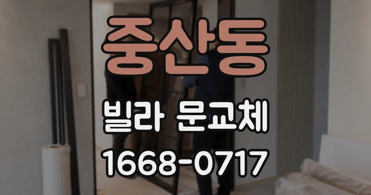중산동 빌라 문교체