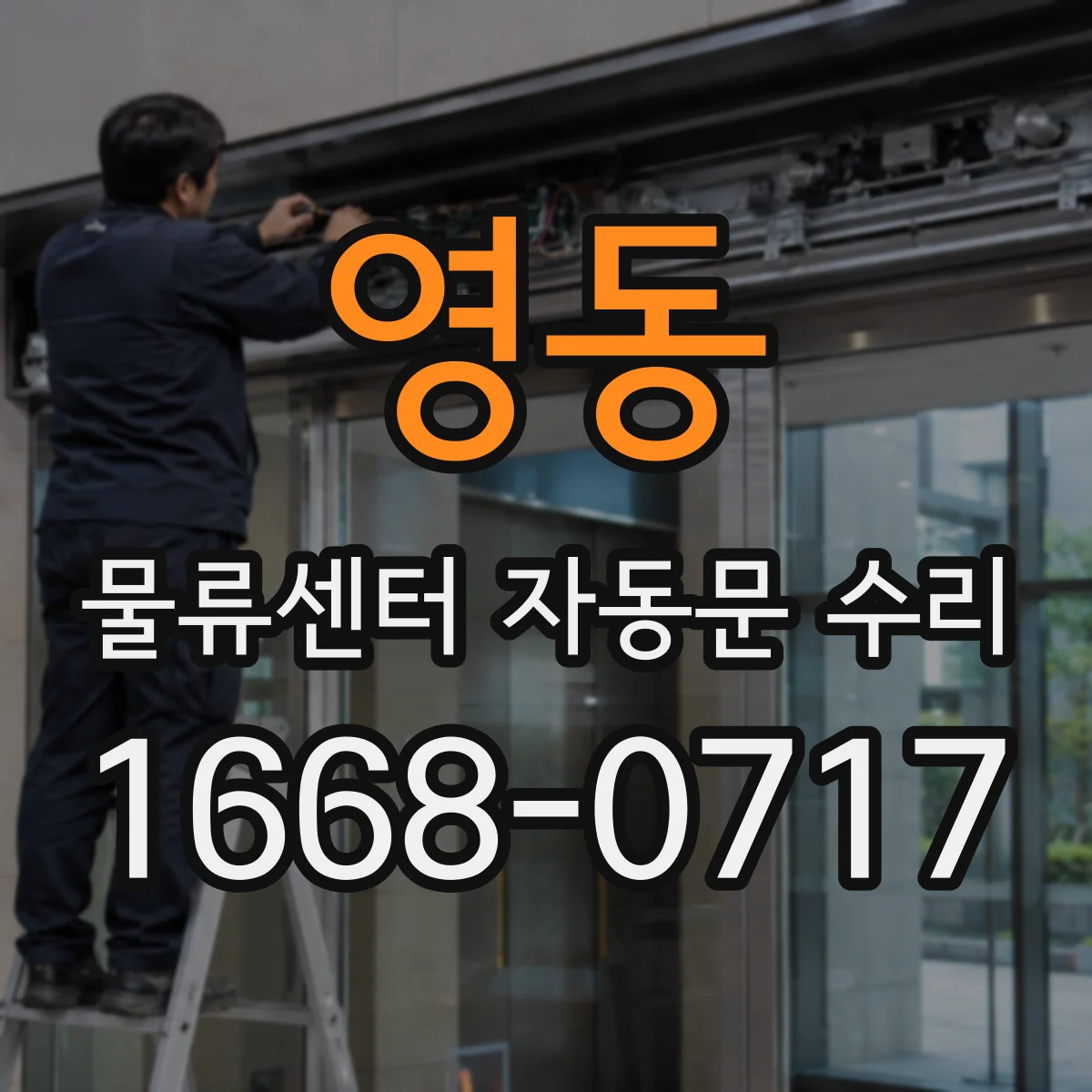 영동 물류센터 자동문 수리