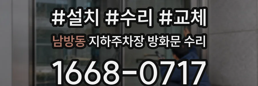 남방동 지하주차장 방화문 수리