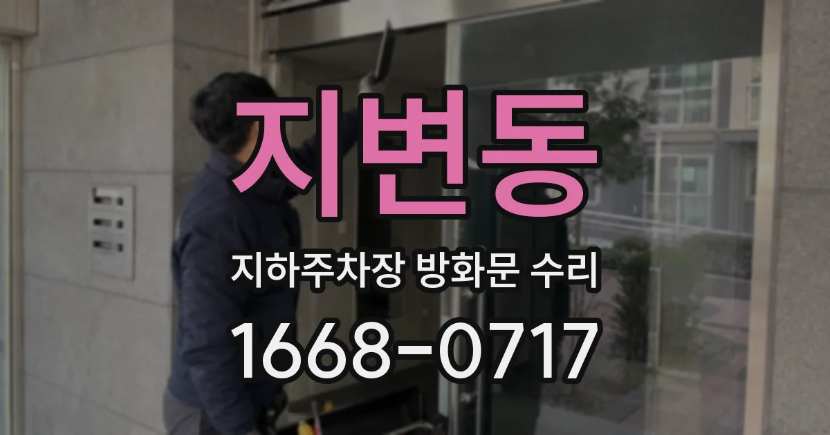 지변동 지하주차장 방화문 수리