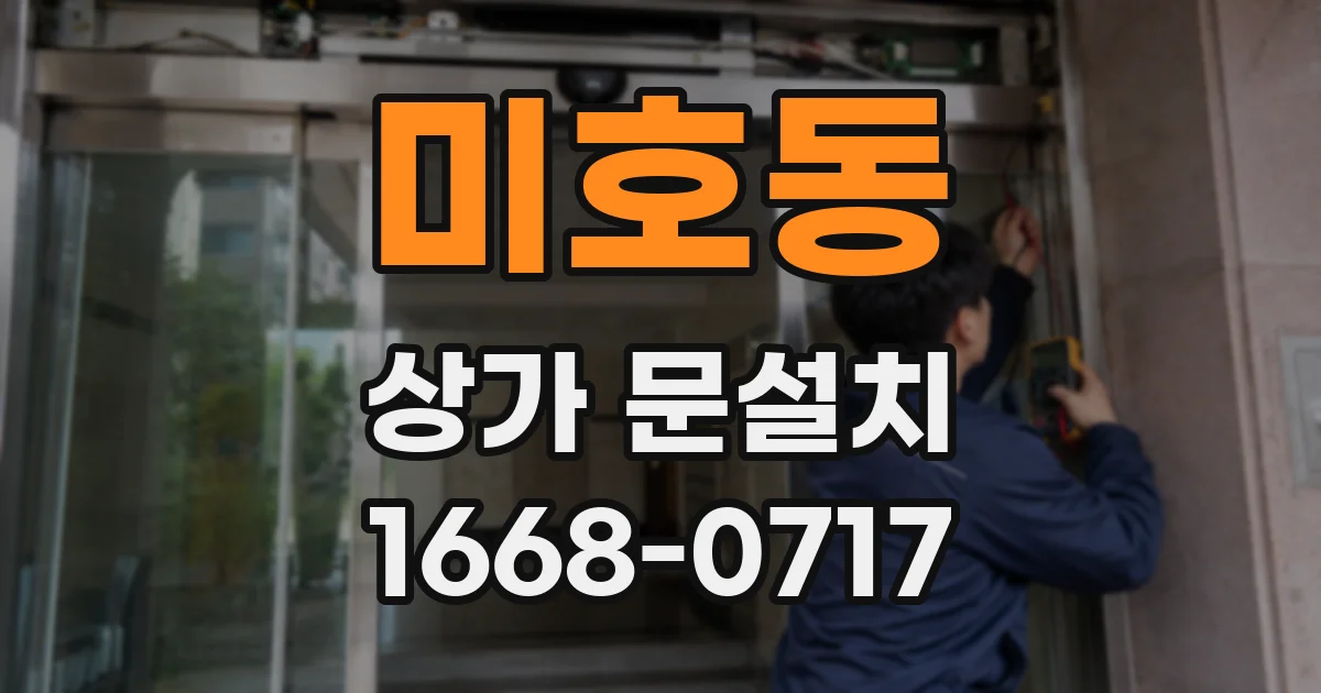 미호동 상가 문설치