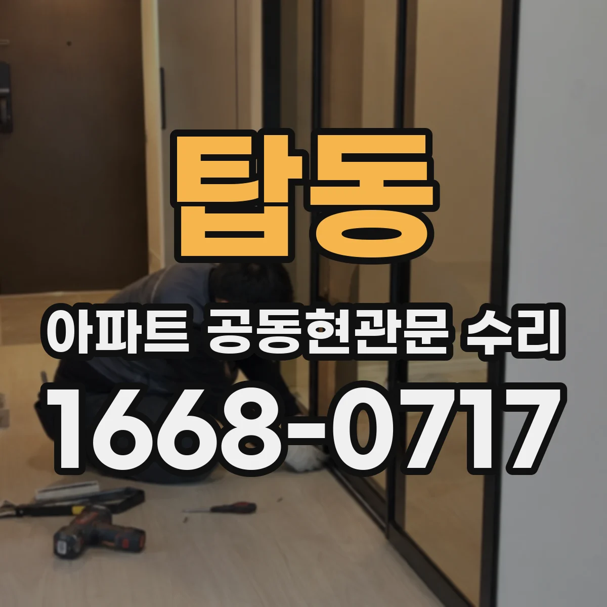 탑동 아파트 공동현관문 수리