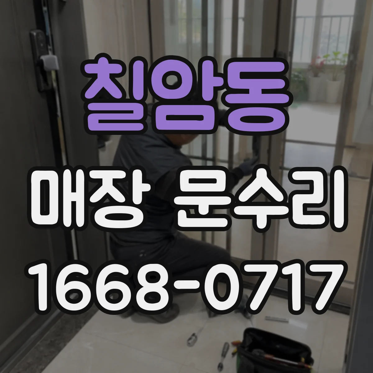 칠암동 매장 문수리