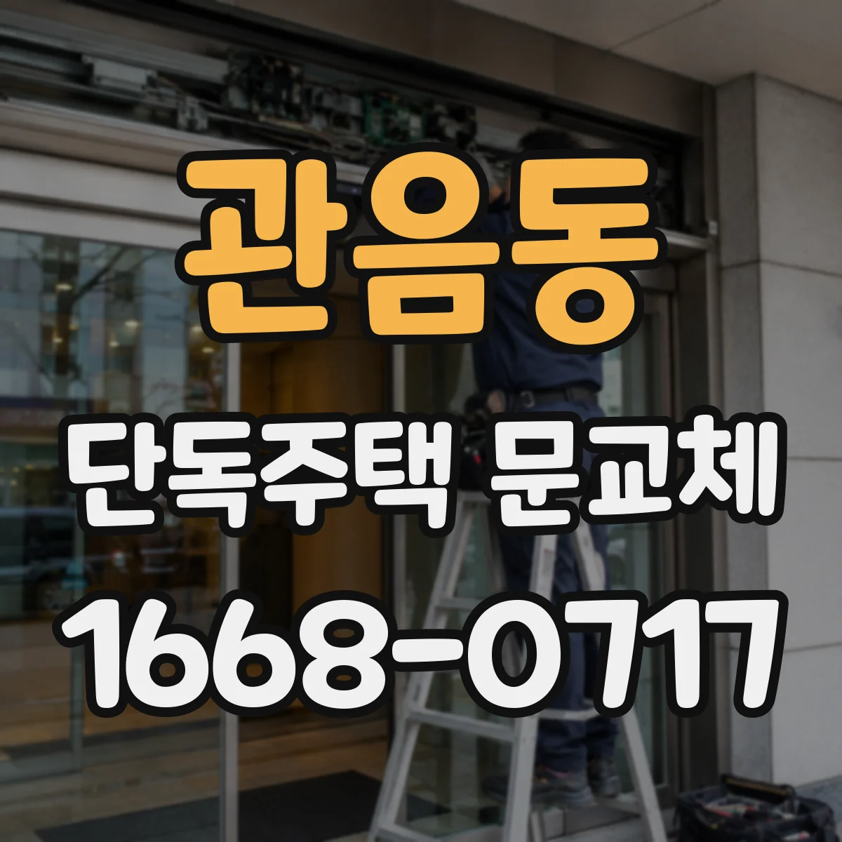 관음동 단독주택 문교체