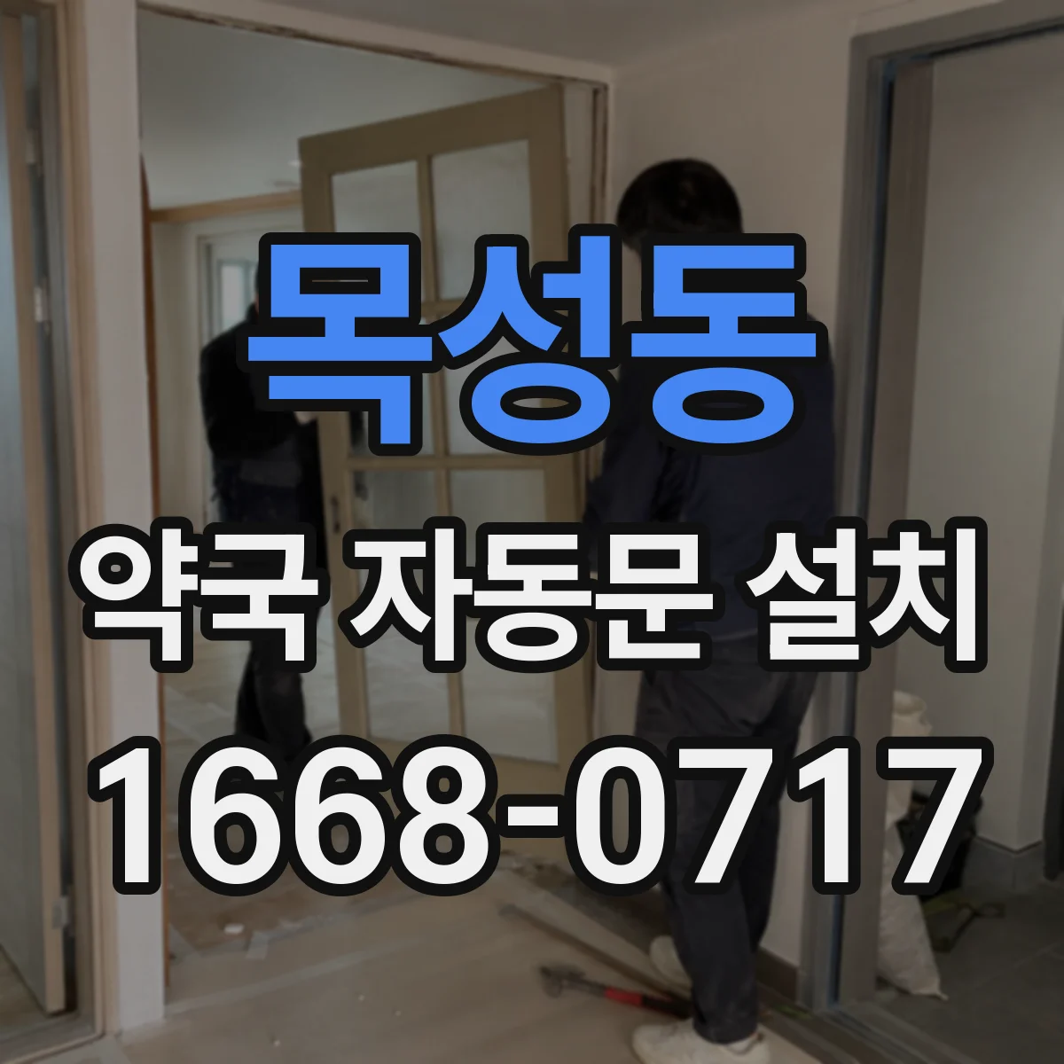 목성동 약국 자동문 설치