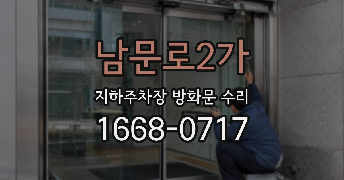 남문로2가 지하주차장 방화문 수리