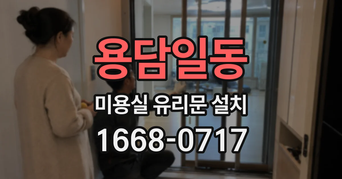 용담일동 미용실 유리문 설치