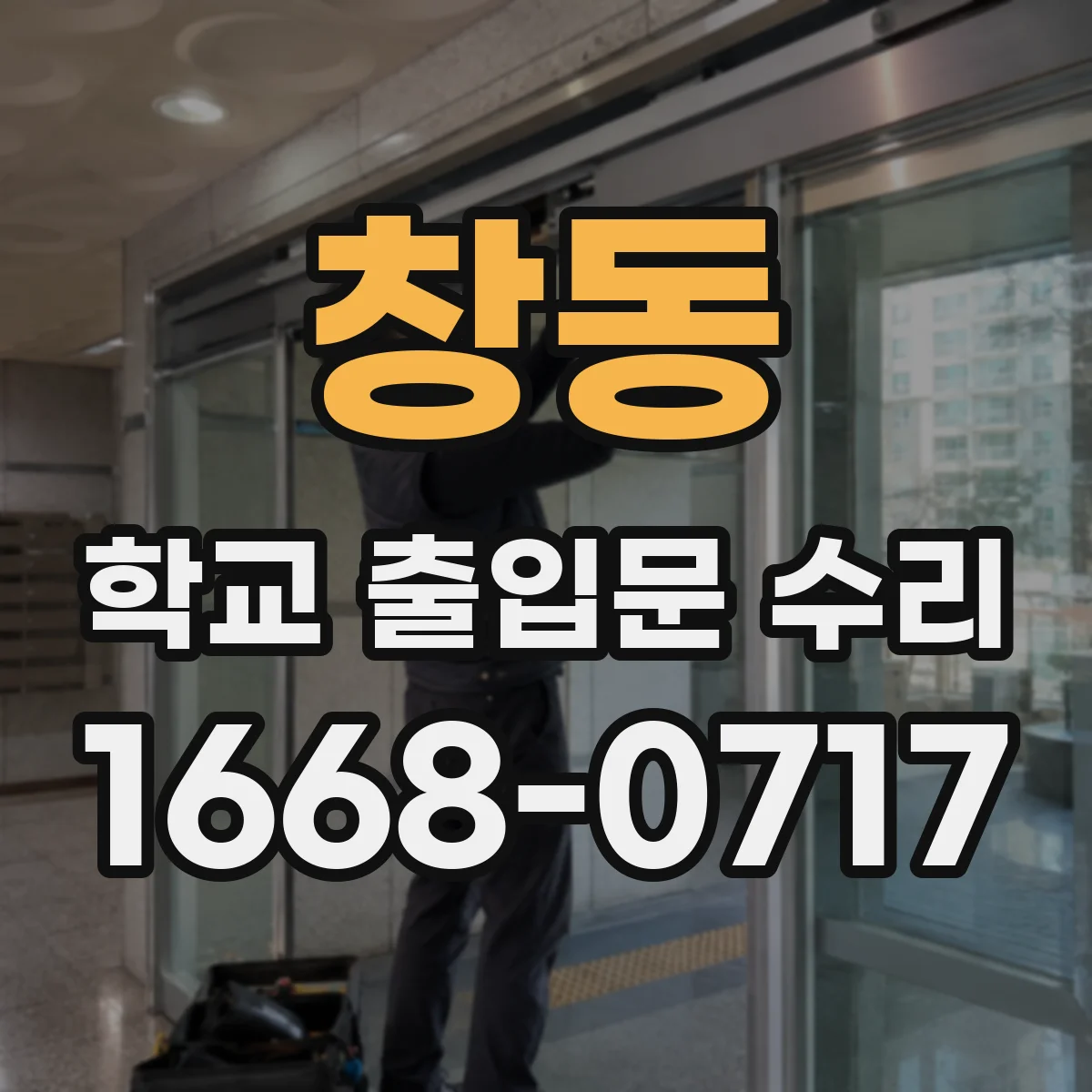 창동 학교 출입문 수리