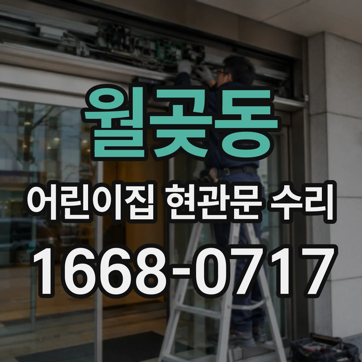 월곶동 어린이집 현관문 수리