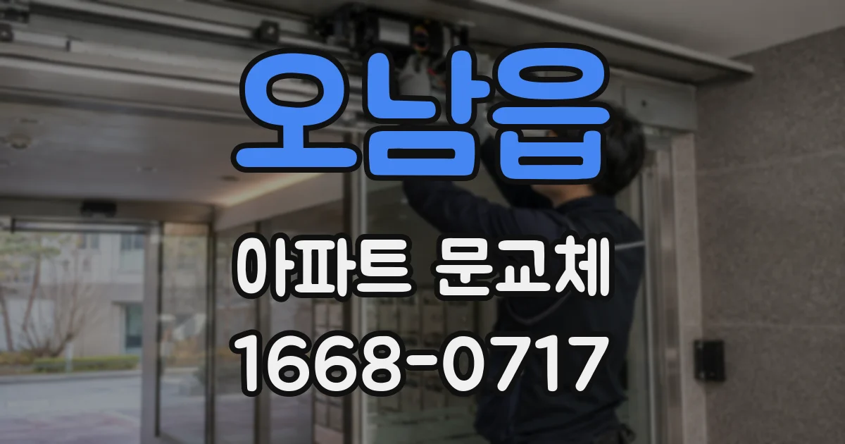 오남읍 아파트 문교체