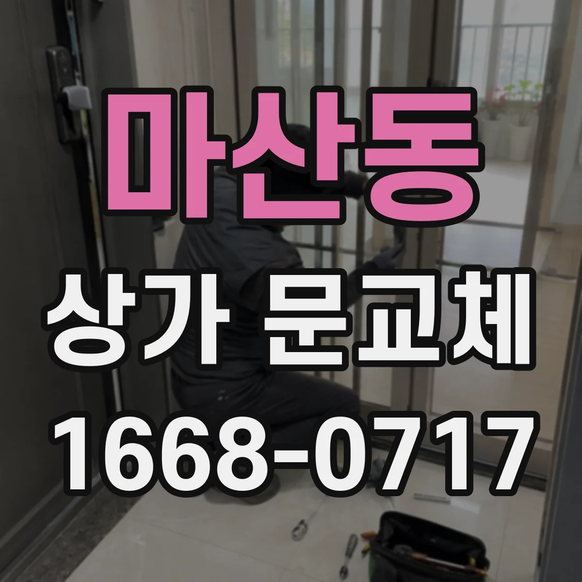 마산동 상가 문교체