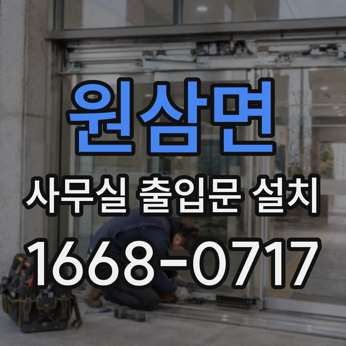 원삼면 사무실 출입문 설치
