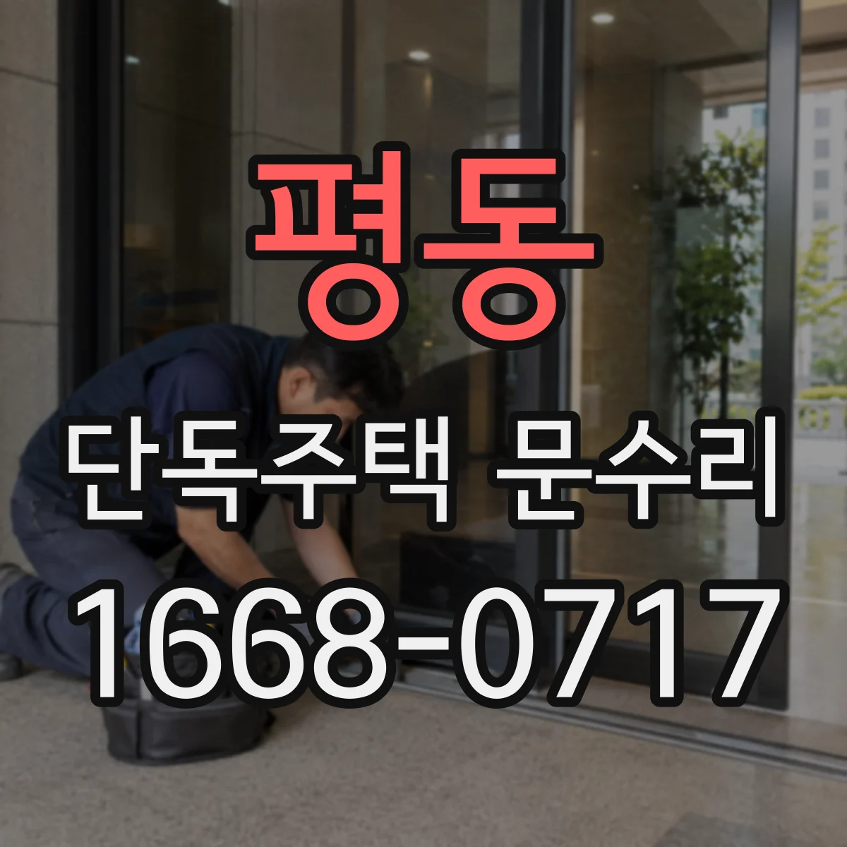 평동 단독주택 문수리