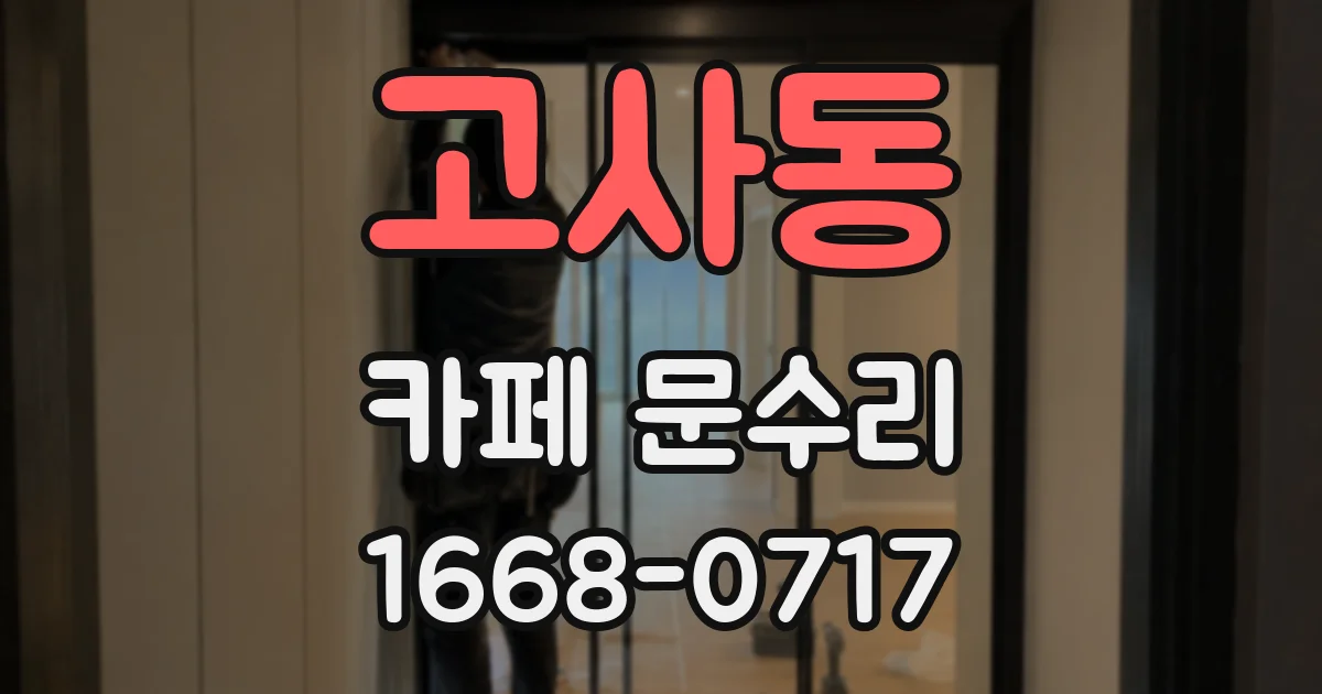 고사동 카페 문수리