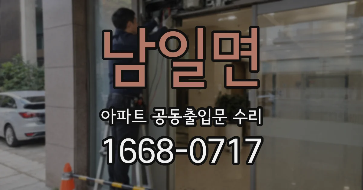 남일면 아파트 공동출입문 수리