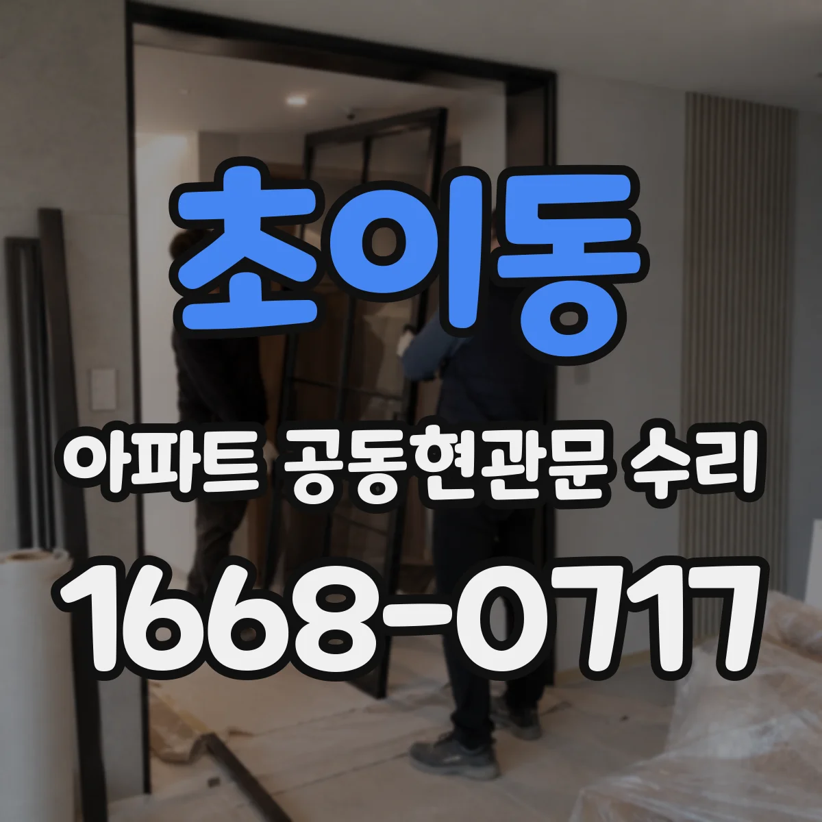 초이동 아파트 공동현관문 수리