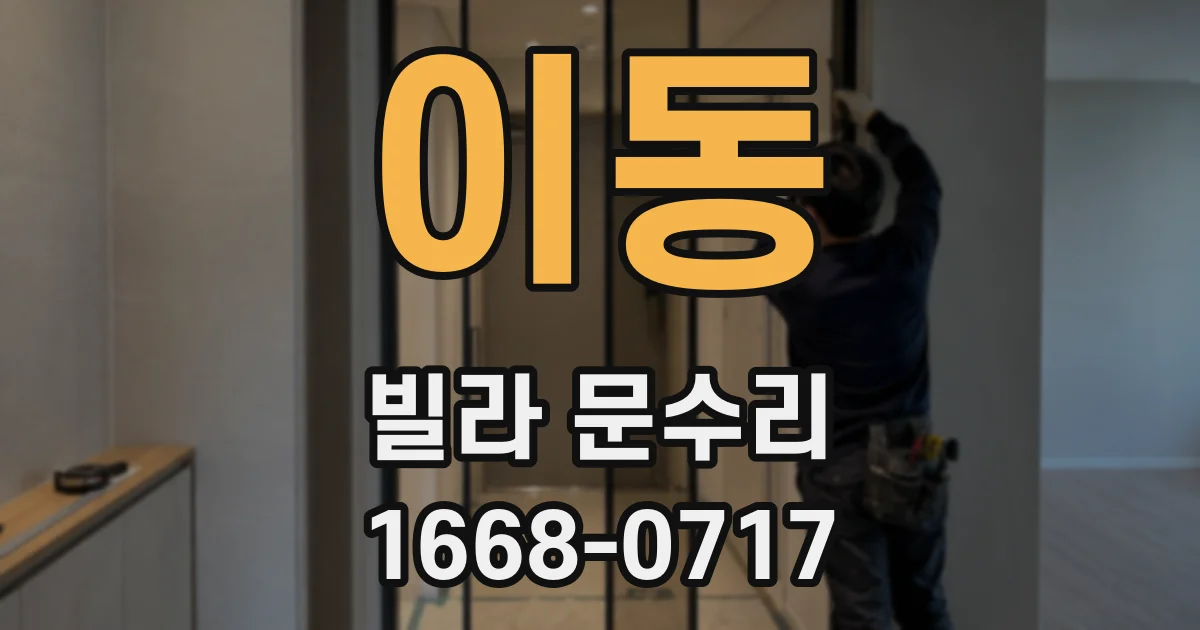 이동 빌라 문수리