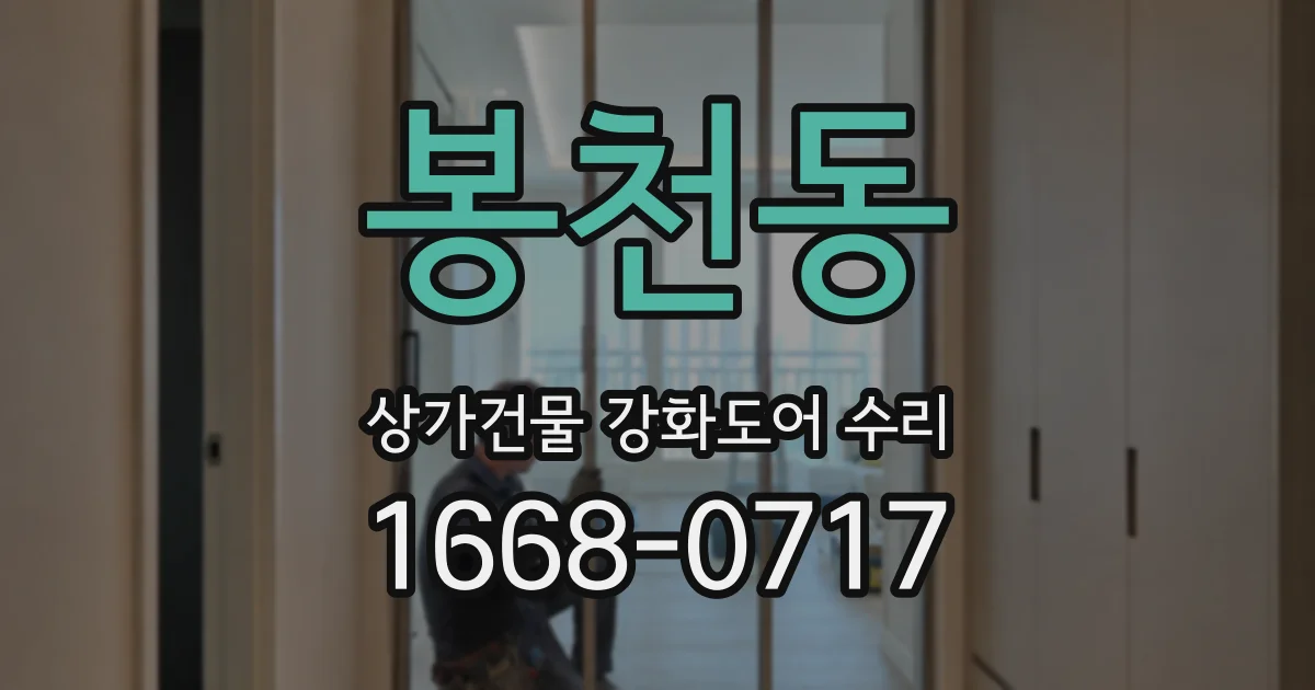 봉천동 상가건물 강화도어 수리