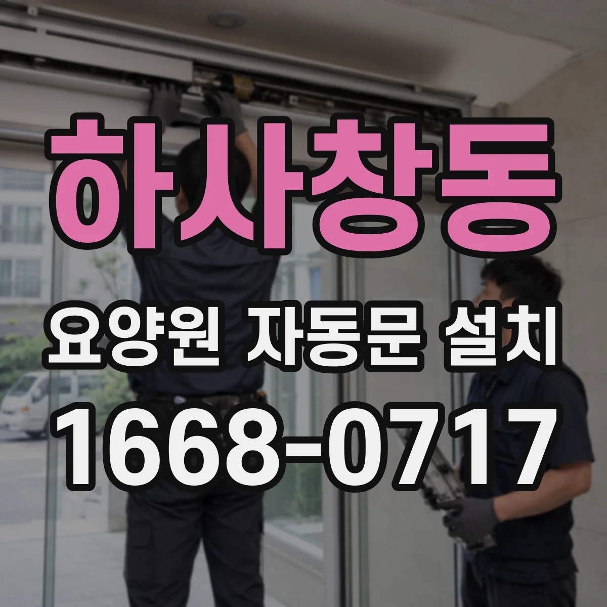 하사창동 요양원 자동문 설치