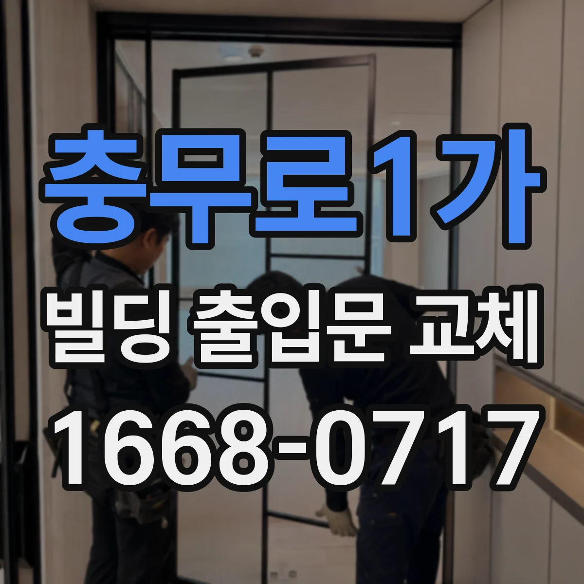 충무로1가 빌딩 출입문 교체