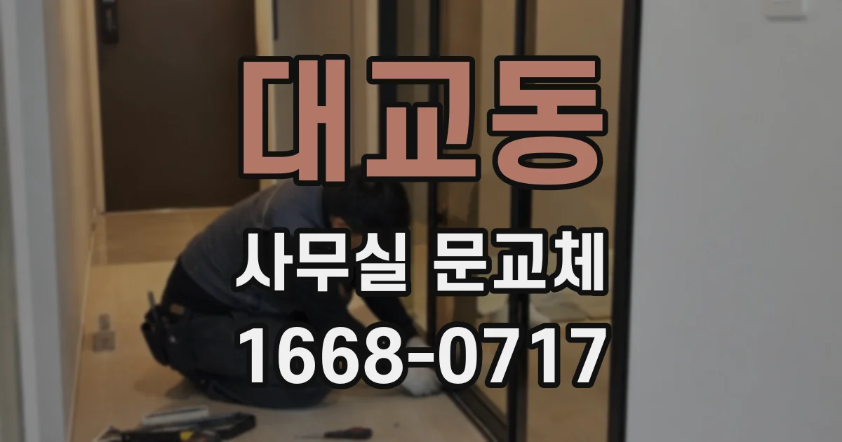 대교동 사무실 문교체