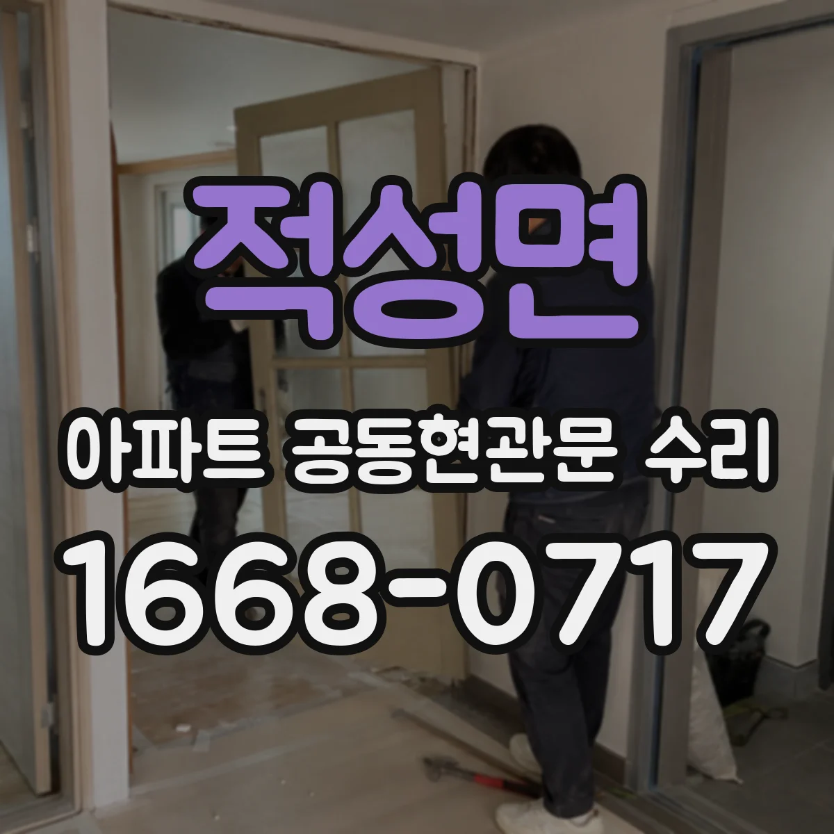 적성면 아파트 공동현관문 수리
