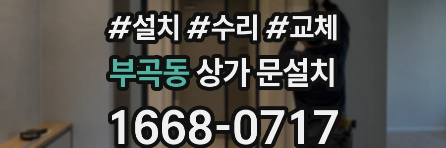 부곡동 상가 문설치