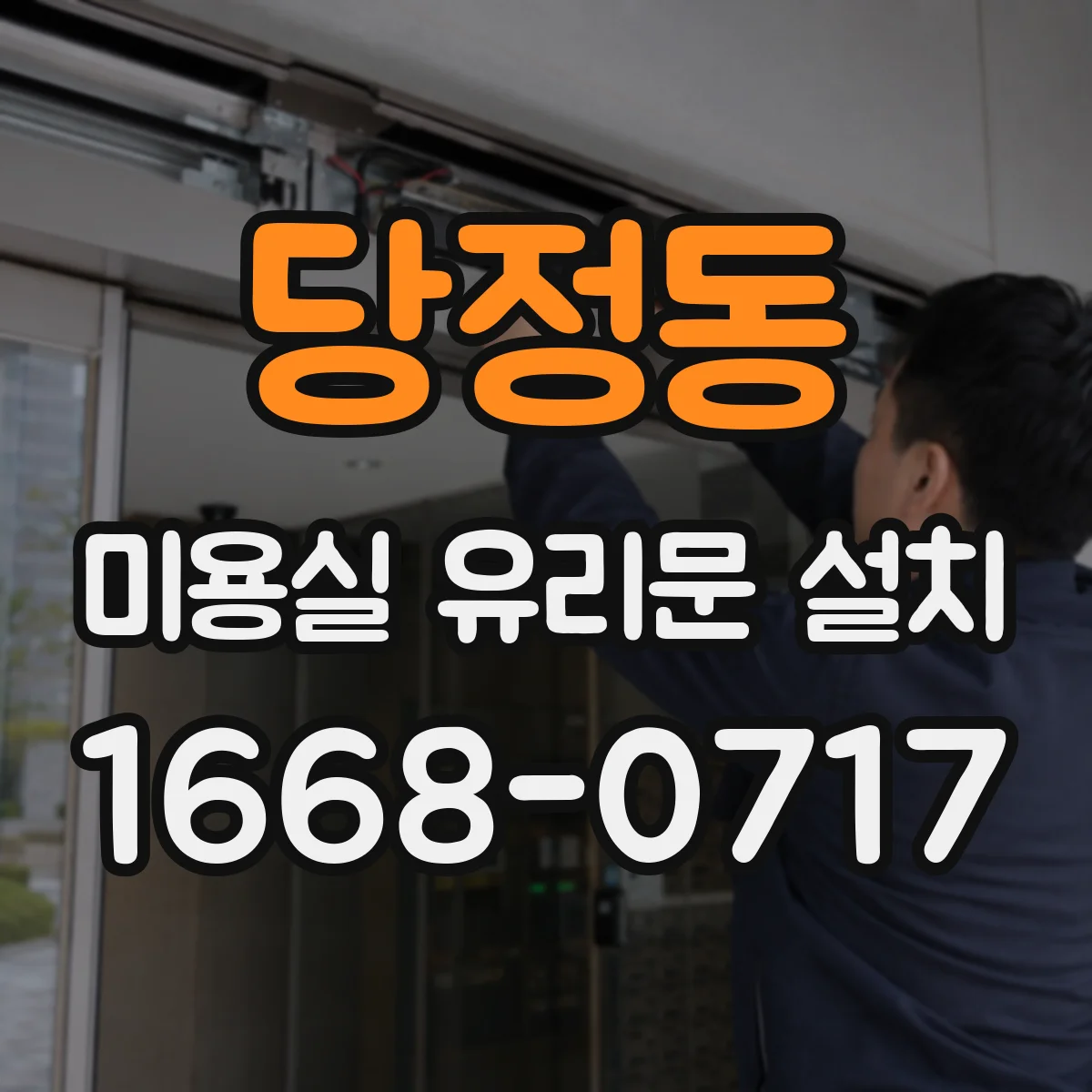 당정동 미용실 유리문 설치