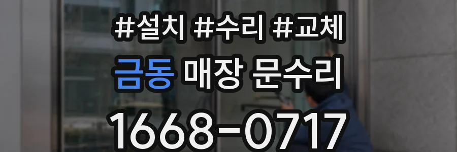 금동 매장 문수리